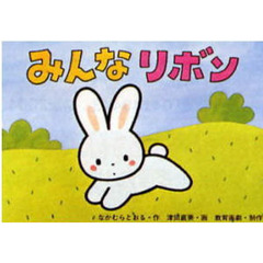 紙芝居　みんなリボン