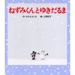 ねずみくんとゆきだるま