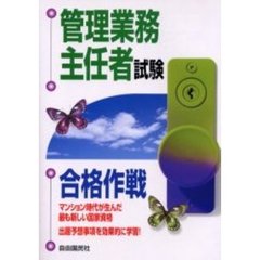 管理業務主任者試験合格作戦