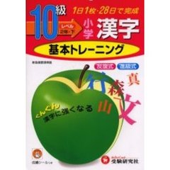 小学漢字基本トレーニング　１０級