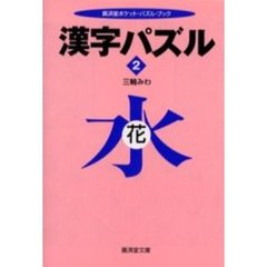 漢字パズル　２