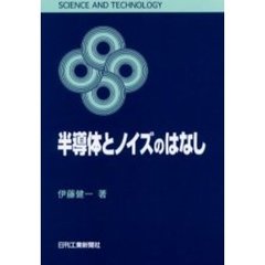半導体とノイズのはなし