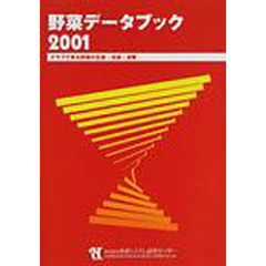 野菜データブック　グラフで見る野菜の生産・流通・消費　２００１