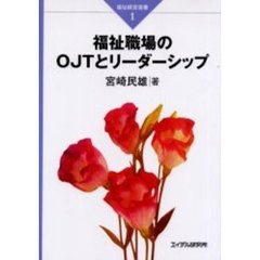 福祉職場のＯＪＴとリーダーシップ