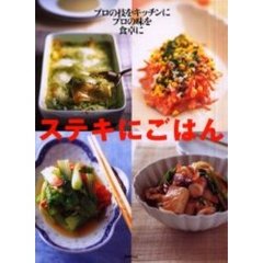 ステキにごはん　プロの技をキッチンにプロの味を食卓に
