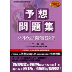 ソフトウェア開発技術者予想問題集　２００２