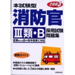本試験型消防官３類・Ｂ採用試験問題集　２００３年版