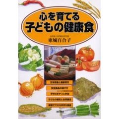 心を育てる子どもの健康食