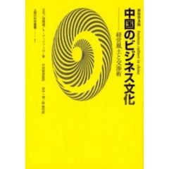 中国のビジネス文化　経営風土と交渉術　新装普及版