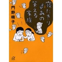 寝たきり婆あの笑える家族