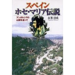スペイン　ホセ・マリア伝説　アンダルシアの山賊を追って