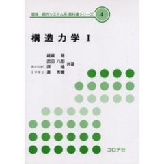 構造力学　１