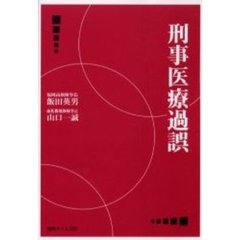 刑事医療過誤