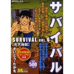 サバイバル　炎天地獄