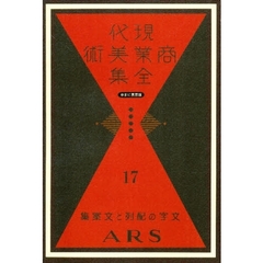 現代商業美術全集　ゆまに書房版　１７　復刻　文字の配列と文案集
