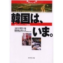 韓国は、いま。　最もエキサイティングな隣国