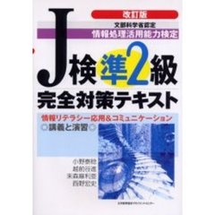 情報処理活用能力検定Ｊ検準２級完全対策テキスト　情報リテラシーと応用＆コミュニケーション　改訂版