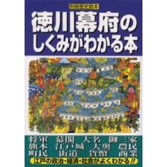 徳川幕府のしくみがわかる本