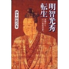 明智光秀転生　逆賊から江戸幕府黒幕へ