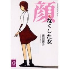 顔をなくした女　妖怪探偵犬姫　２