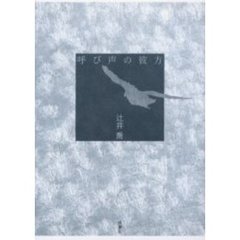 呼び声の彼方