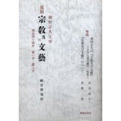 宗教及び文芸　明治四十四年第一号－第八号　復刻
