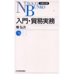 入門・貿易実務