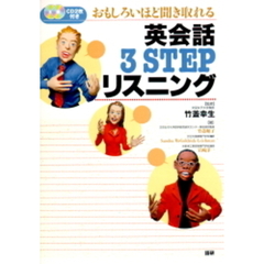 ＣＤブック　英会話３ＳＴＥＰリスニング