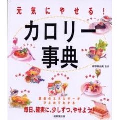 元気にやせる！カロリー事典　毎日、確実に、少しずつ、やせよう！