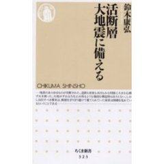 活断層大地震に備える