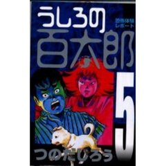 うしろの百太郎　　　５