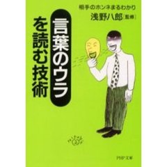 「言葉のウラ」を読む技術　相手のホンネまるわかり