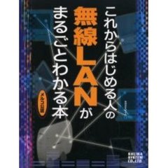 これからはじめる人の無線ＬＡＮがまるごとわかる本　メルコ公認