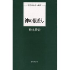 神の眼差し