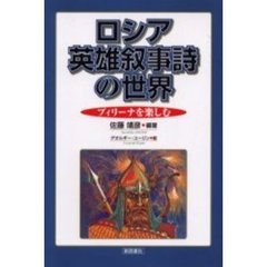 ロシア英雄叙事詩の世界　ブィリーナを楽しむ