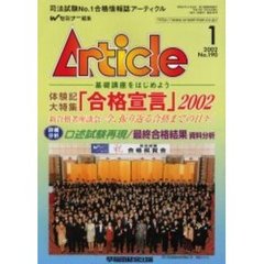 アーティクル　Ｎｏ．１９０　体験記大特集「合格宣言」２００２／詳細分析口述試験再現