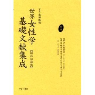 公式サイト 世界女性学基礎文献集成 昭和初期編 第2巻 復刻 社会・政治