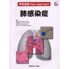 呼吸器病Ｎｅｗ　Ａｐｐｒｏａｃｈ　６　肺感染症