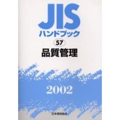 ＪＩＳハンドブック　品質管理　２００２