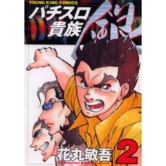 パチスロ貴族　銀　　　２
