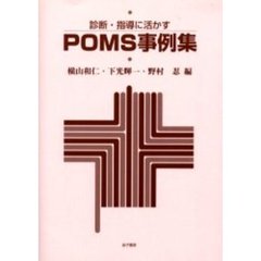 診断・指導に活かすＰＯＭＳ事例集