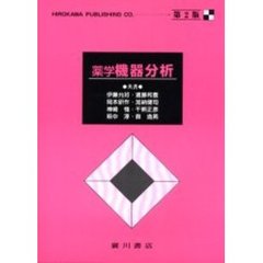 薬学機器分析　第２版