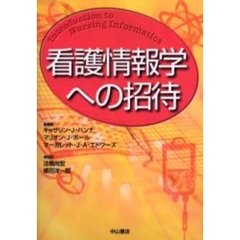 看護情報学への招待