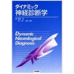 ダイナミック神経診断学