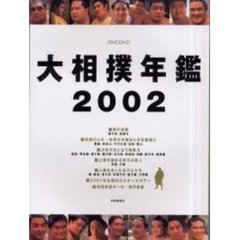 大相撲年鑑　２００２