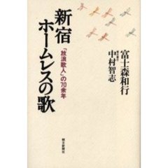 新宿ホームレスの歌　「放浪歌人」の７０余年