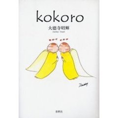 ｋｏｋｏｒｏ