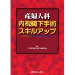 産婦人科内視鏡下手術スキルアップ