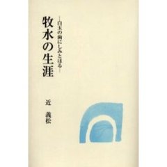 牧水の生涯　白玉の歯にしみとほる