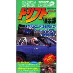 ビデオ　ドリフト倶楽部　　　３